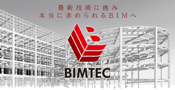 BIMTEC 株式会社ビムテク