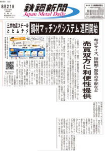 鉄鋼新聞に掲載されました